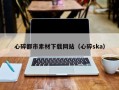 德宏心碎都市素材下载网站（心碎ska）